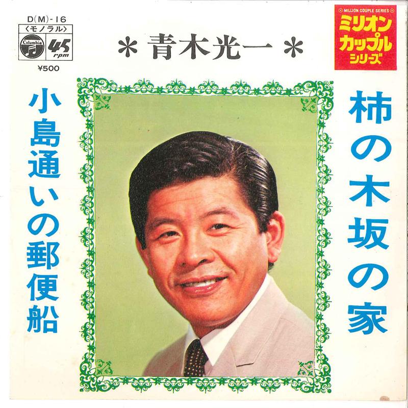 7inch Record KOICHI AOKI - Kaki No Ki Saka No Ie / Kojimagayoi DM16 COLUMBIA 1971 Japan Japanese Pop/Rock Used
7inch Record KOICHI AOKI - Kaki No Ki Saka No Ie / Kojimagayoi DM16 COLUMBIA 1971 Japan Japanese Pop/Rock Used