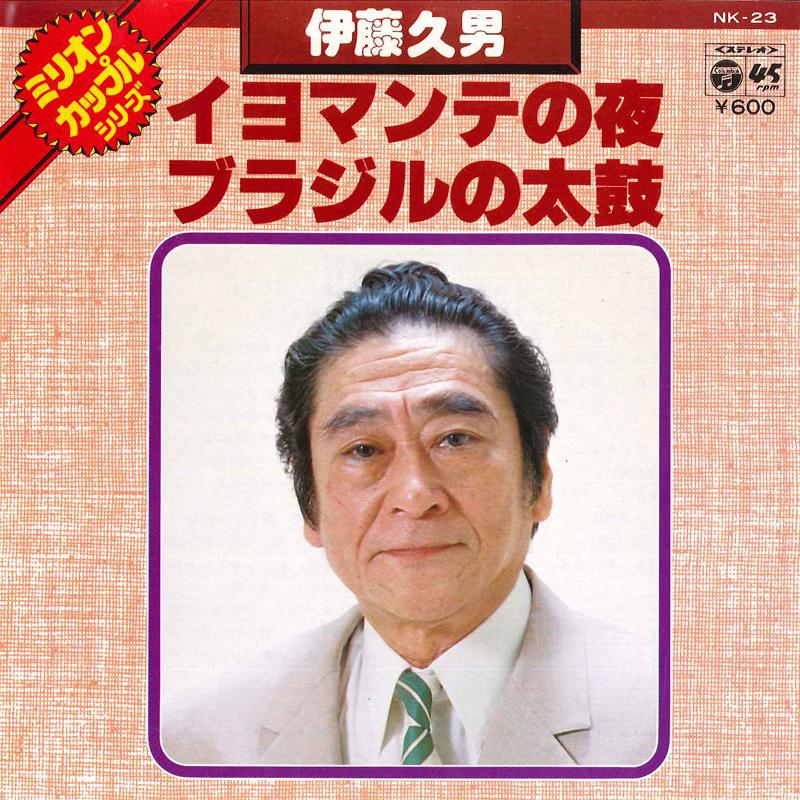 7inch Record HISAO ITO - Iomante No Yoru / Brazil No Taiko NK23 COLUMBIA 1977 Japan Japanese Pop/Rock Used
7inch Record HISAO ITO - Iomante No Yoru / Brazil No Taiko NK23 COLUMBIA 1977 Japan Japanese Pop/Rock Used