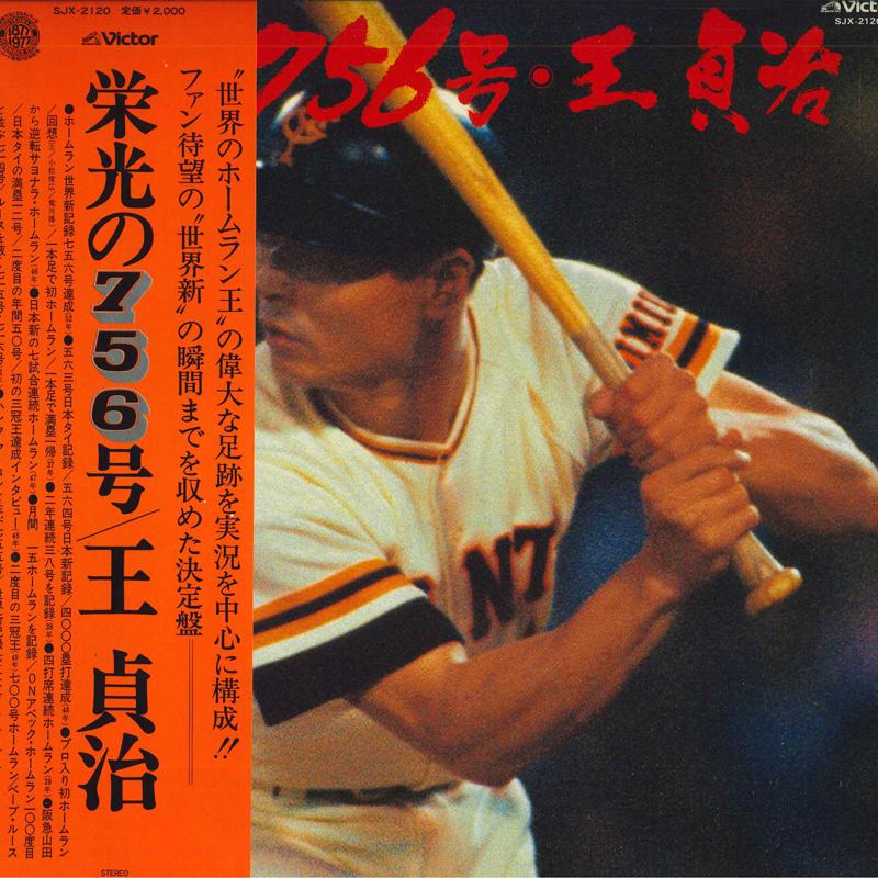 LP Record SADAHARU OH - Eikou no 756 gou SJX2120 VICTOR 1977 Japan Obi Japanese Others
LP Record SADAHARU OH - Eikou no 756 gou SJX2120 VICTOR 1977 Japan Obi Japanese Others
