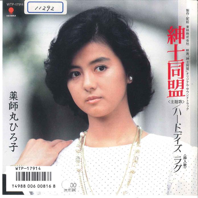 7inch Record HIROKO YAKUSHIMARU - Shinshi Domei WTP17914 EASTWORLD 1986 Japan Japanese Pop/Rock
7inch Record HIROKO YAKUSHIMARU - Shinshi Domei WTP17914 EASTWORLD 1986 Japan Japanese Pop/Rock