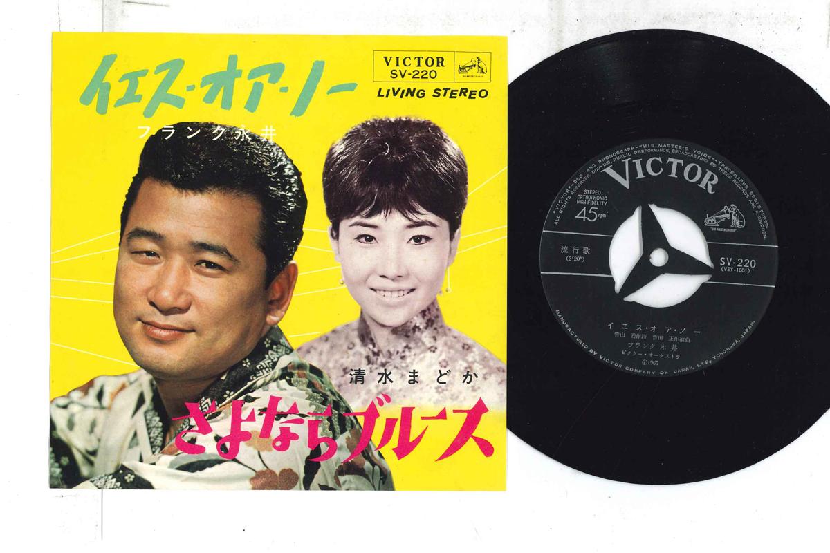 7inch Record FRANK NAGAI MADOKA SHIMIZU JesusOrno Sayonara Blues SV220 VICTOR 1965 Japan Japanese Enka Used
7inch Record FRANK NAGAI MADOKA SHIMIZU JesusOrno Sayonara Blues SV220 VICTOR 1965 Japan Japanese Enka Used