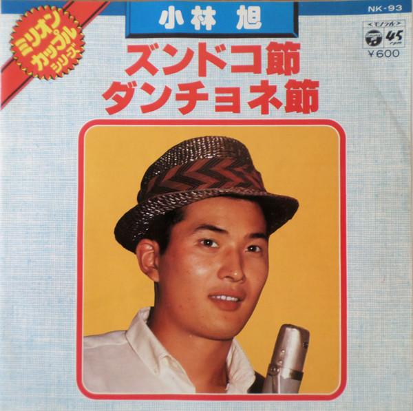 7inch Record AKIRA KOBAYASHI - Zundoko fushi / D anchone bushi NK93 COLUMBIA 1977 Japan Japanese Pop/Rock
7inch Record AKIRA KOBAYASHI - Zundoko fushi / D anchone bushi NK93 COLUMBIA 1977 Japan Japanese Pop/Rock