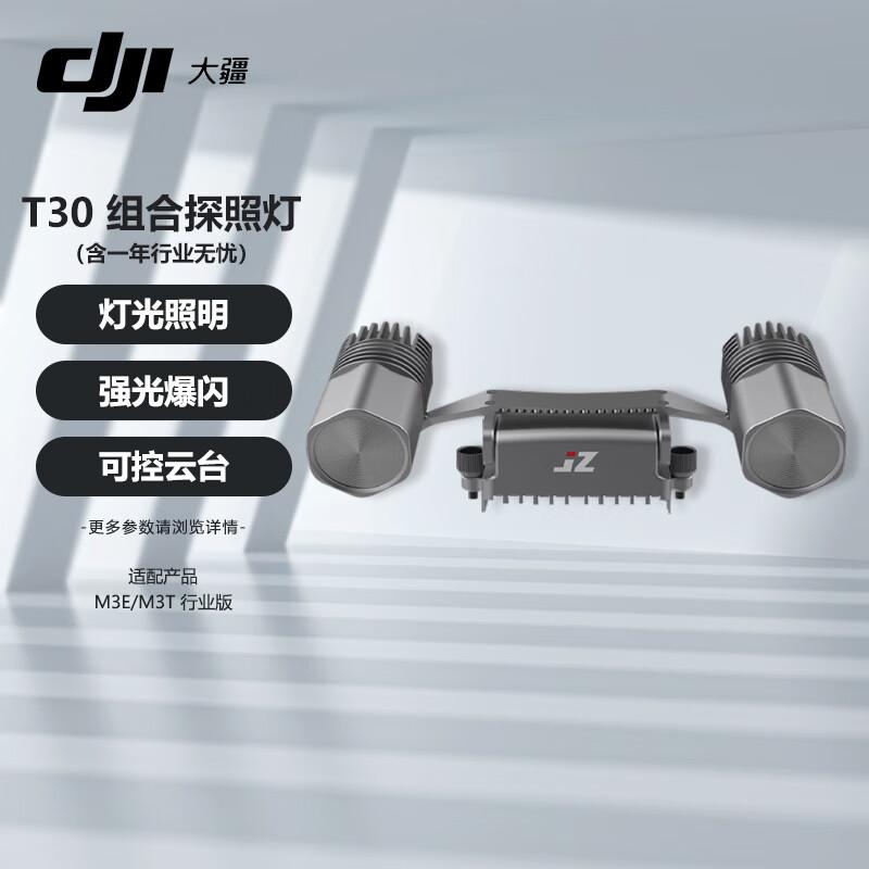 Комбинированный прожектор DJI T30 (Китайская версия)
Комбинированный прожектор DJI T30 (Китайская версия)