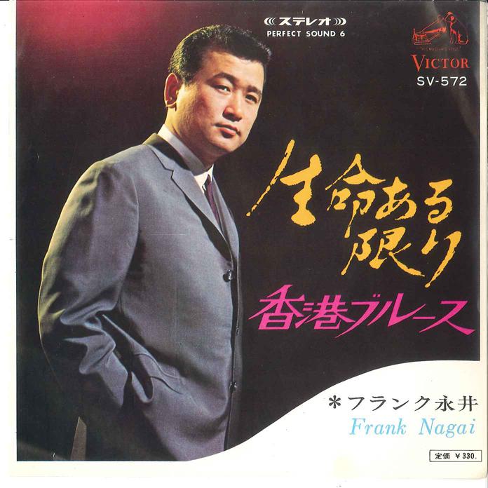 7inch Record FRANK NAGAI Inochi Aru Kagiri Hong Kong Blues SV572 VICTOR 1967 Japan Japanese EnkaTraditional Used
7inch Record FRANK NAGAI Inochi Aru Kagiri Hong Kong Blues SV572 VICTOR 1967 Japan Japanese EnkaTraditional Used