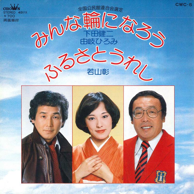 7inch Record VARIOUS - Sambasou / San ju sangendou CWC53 CROWN Japan Japanese Enka Used
7inch Record VARIOUS - Sambasou / San ju sangendou CWC53 CROWN Japan Japanese Enka Used