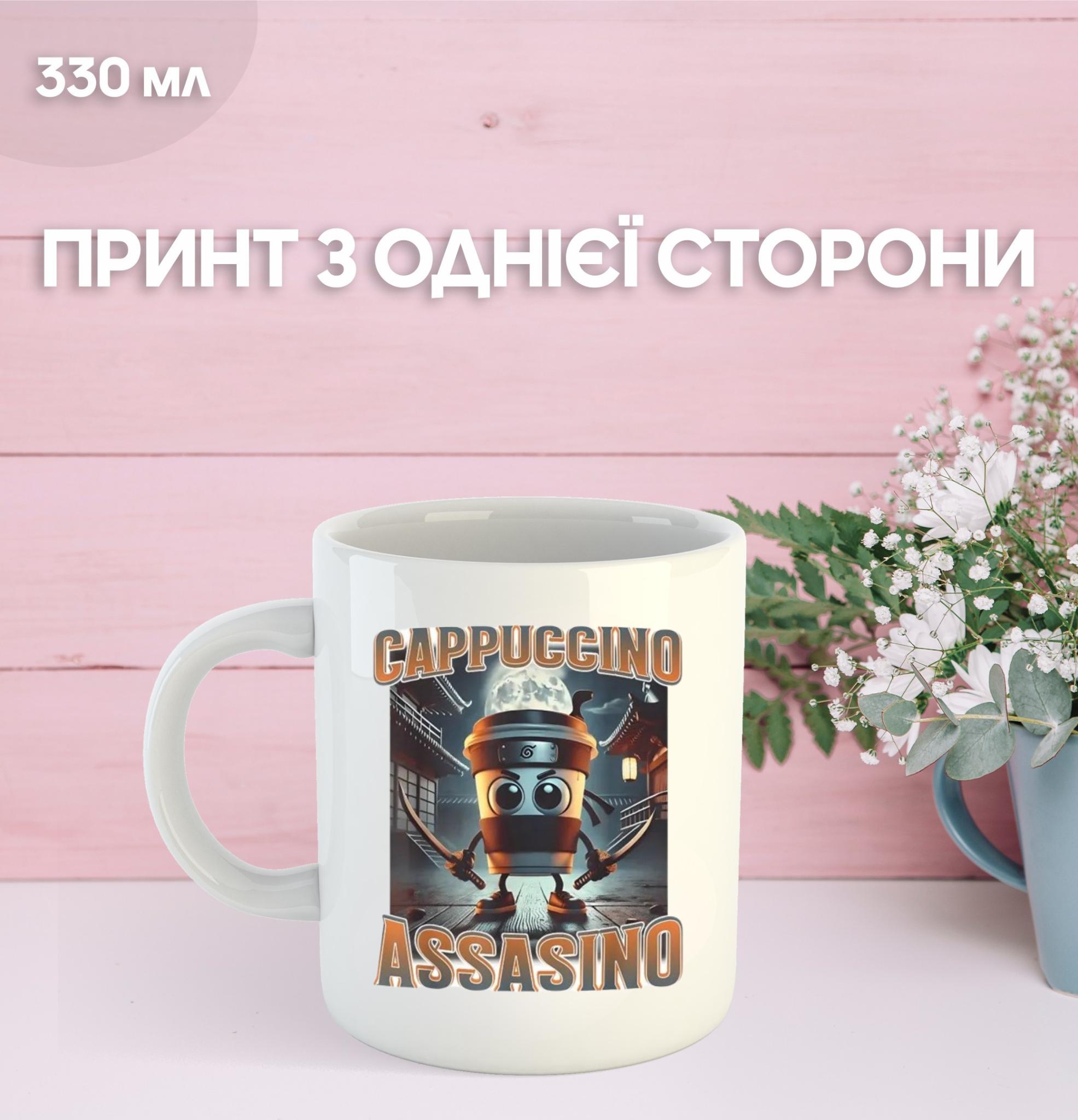 Кружка Капучино Ассасино cappuccino assassino с принтом керамическая чашка 330 мл 9.5 білий
Кружка Капучино Ассасино cappuccino assassino с принтом керамическая чашка 330 мл 9.5 білий