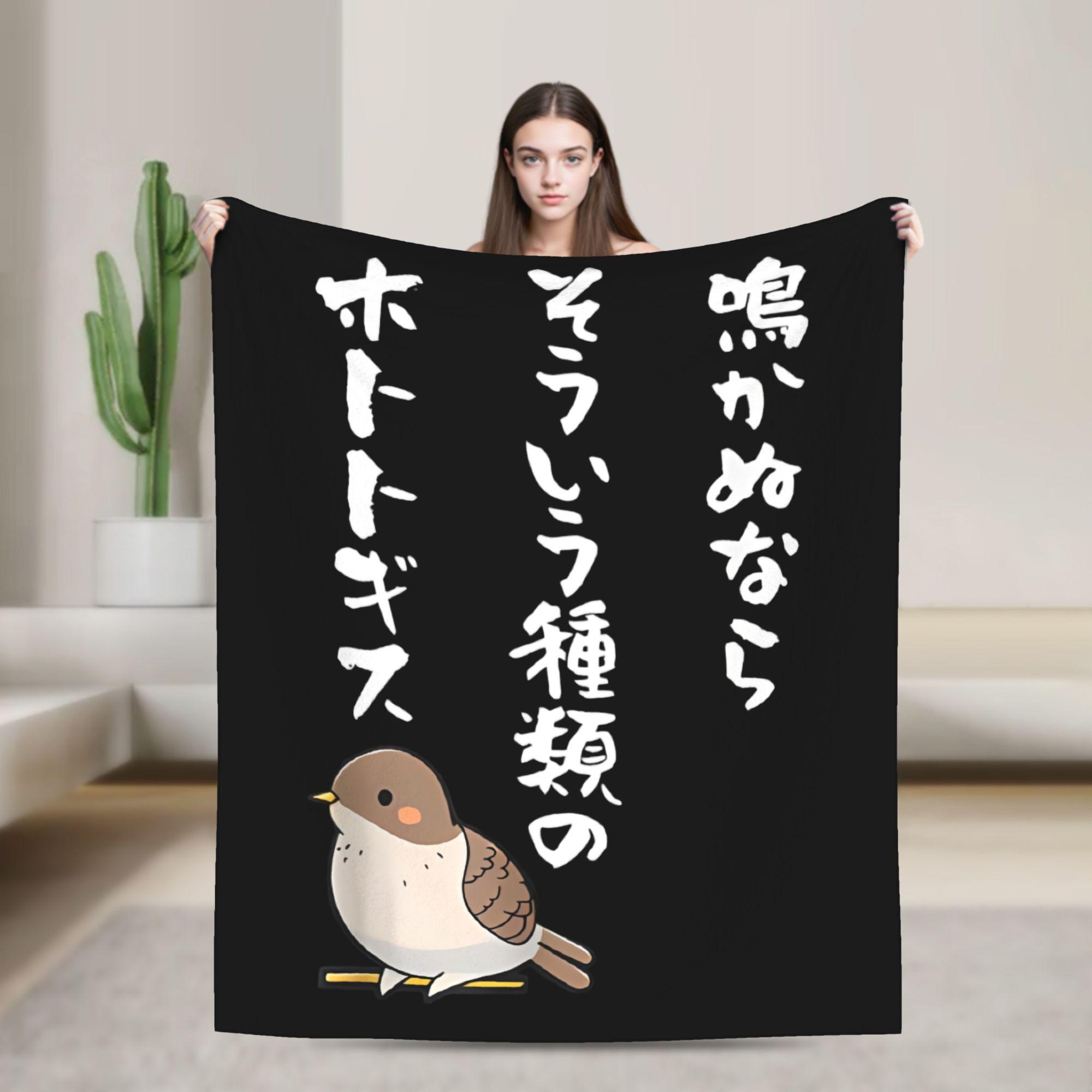 Narakanu Nara Soiu Shurui No Hototogisu Joke Sayings Blanket Quality Super Warm Throw Blanket WinterHome Decor Bedspread 75x100cm (30x40inch)
Narakanu Nara Soiu Shurui No Hototogisu Joke Sayings Blanket Quality Super Warm Throw Blanket WinterHome Decor Bedspread 75x100cm (30x40inch)