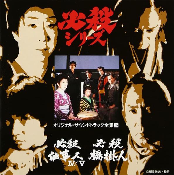 CD TV PROGRAM O.S.T. Hissatsu ShigotoninIV Hissatsu Shig KICA3015 KING 1996 Japan Obi Japanese Soundtracks
CD TV PROGRAM O.S.T. Hissatsu ShigotoninIV Hissatsu Shig KICA3015 KING 1996 Japan Obi Japanese Soundtracks