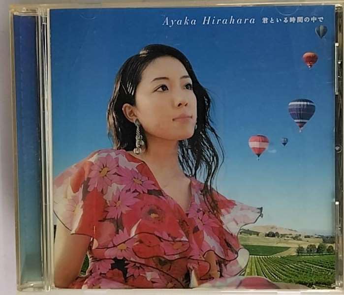 CD AYAKA HIRAHARA KIMITO IRU JIKANNO NAKADE MUCD5057PROMO Japan ObiJapanese PopRock Used
CD AYAKA HIRAHARA KIMITO IRU JIKANNO NAKADE MUCD5057PROMO Japan ObiJapanese PopRock Used