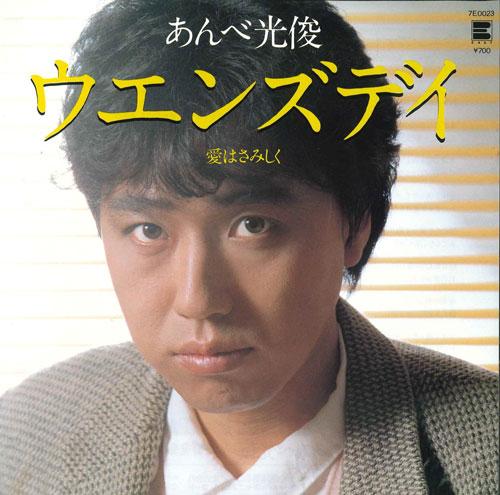 7-дюймовая пластинка MITSUTOSHI ANBE - Среда / Ai ha samishiku 7E0023 NEWS 1984 Япония Японский Поп/Рок Б/У
7-дюймовая пластинка MITSUTOSHI ANBE - Среда / Ai ha samishiku 7E0023 NEWS 1984 Япония Японский Поп/Рок Б/У