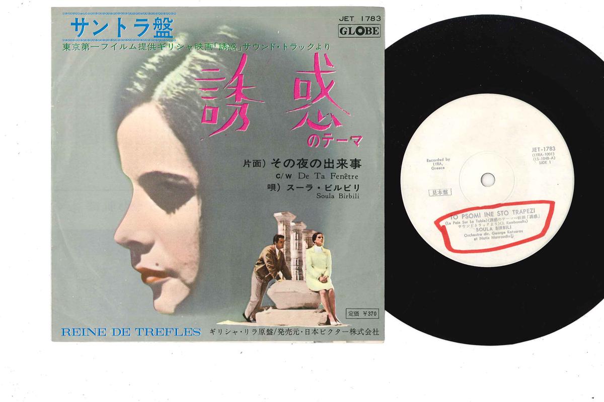 7inch Record SOULA BIRBILI - Apo To Parathyro Sou JET1783PROMO GLOBE 1966 Japan Soundtracks & Musicals Used
7inch Record SOULA BIRBILI - Apo To Parathyro Sou JET1783PROMO GLOBE 1966 Japan Soundtracks & Musicals Used