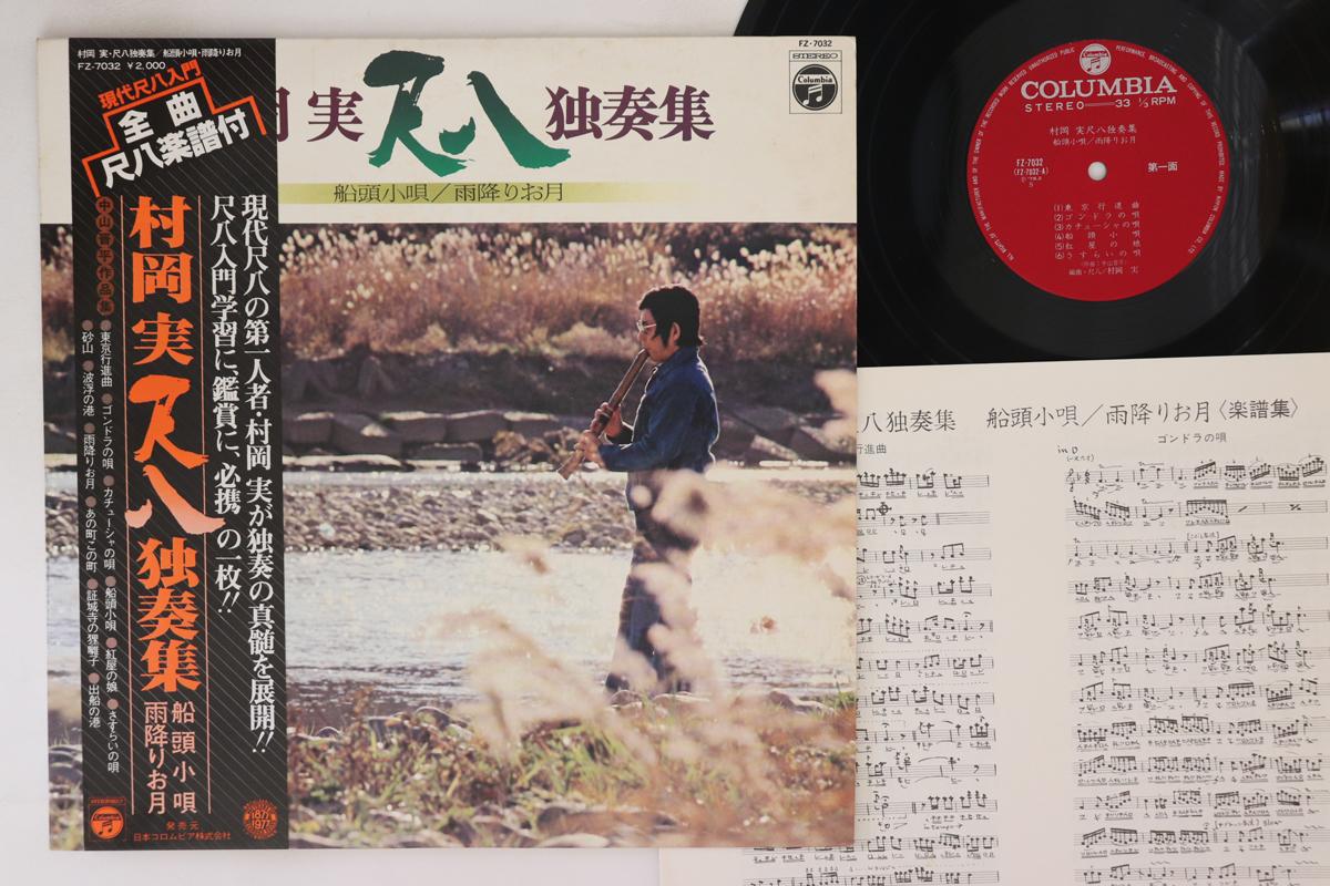 LP Record MINORU MURAOKA - Shakuhachi Dokusoshu FZ7032 COLUMBIA 1978 Japan Obi Japanese Traditional/Folk Used
LP Record MINORU MURAOKA - Shakuhachi Dokusoshu FZ7032 COLUMBIA 1978 Japan Obi Japanese Traditional/Folk Used