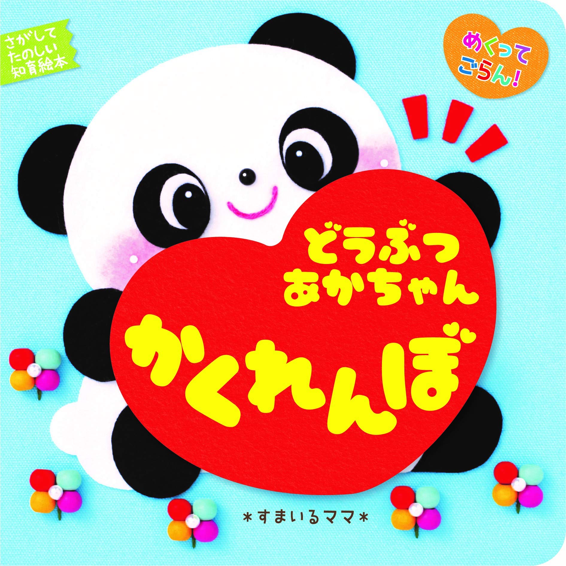 Flip the page! Baby Animal Hide and Seek (A fun educational picture book to search for)
Flip the page! Baby Animal Hide and Seek (A fun educational picture book to search for)