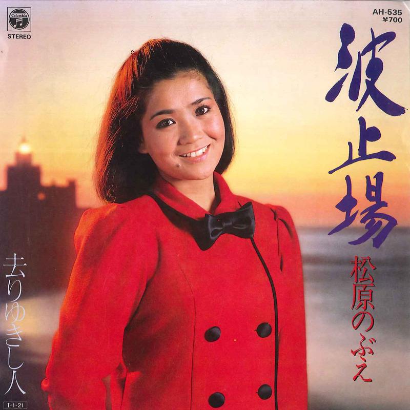 7inch Record NOBUE MATSUBARA - Hatoba / Sariyukishi Hito AH535 COLUMBIA 1985 Japan Japanese Enka Used
7inch Record NOBUE MATSUBARA - Hatoba / Sariyukishi Hito AH535 COLUMBIA 1985 Japan Japanese Enka Used