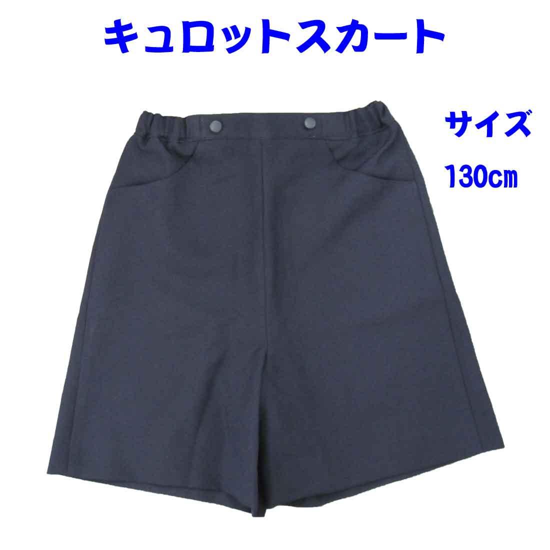 Simple navy blue culottes culottes gaucho pants 130cm exam lollipop
Simple navy blue culottes culottes gaucho pants 130cm exam lollipop