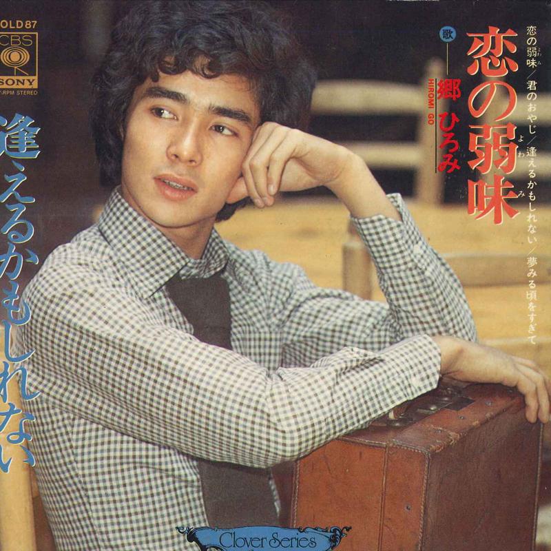 7inch Record HIROMI GO - Weakness of love / Your father / Ma SOLD87 CBS/SONY Japan Japanese Pop Star Used
7inch Record HIROMI GO - Weakness of love / Your father / Ma SOLD87 CBS/SONY Japan Japanese Pop Star Used