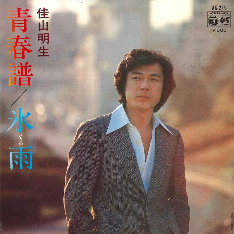 7inch Record AKIO KAYAMA - Seishun fu / Hisame AK219 COLUMBIA 1980 Japan Japanese Pop/Rock Used
7inch Record AKIO KAYAMA - Seishun fu / Hisame AK219 COLUMBIA 1980 Japan Japanese Pop/Rock Used