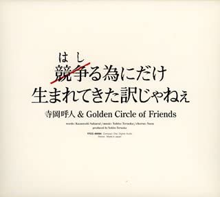 CD YOHITO TERAOKA & GOLDEN CIRCLE OF F - Kyousouru tame ni dake umare te kit Japan Japanese Pop/Rock Used
CD YOHITO TERAOKA & GOLDEN CIRCLE OF F - Kyousouru tame ni dake umare te kit Japan Japanese Pop/Rock Used