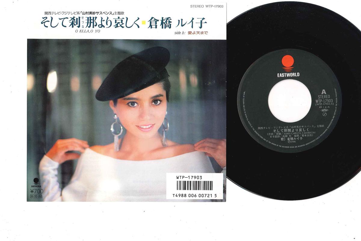 7inch Record RUIKO KURAHASHI - Soshite Setsuna Yori Kanashiku WTP17903 EASTWORLD 1986 Japan Japanese Pop/Rock Used
7inch Record RUIKO KURAHASHI - Soshite Setsuna Yori Kanashiku WTP17903 EASTWORLD 1986 Japan Japanese Pop/Rock Used