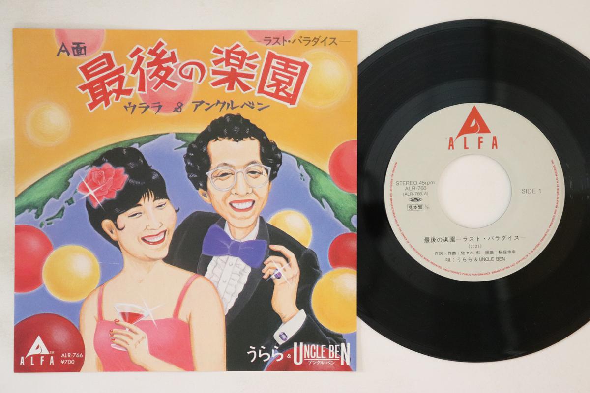 7inch Record URARA & UNCLE BEN - Saigo No Rakuen Last Paradise ALR766PROMO ALFA Japan Japanese Pop/Rock Used
7inch Record URARA & UNCLE BEN - Saigo No Rakuen Last Paradise ALR766PROMO ALFA Japan Japanese Pop/Rock Used
