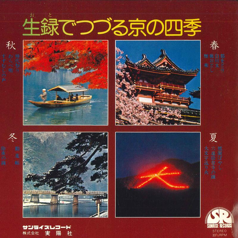 7inch Record NO ARTIST - Kyoto s four seasons recorded live K104 SUNRISE Japan Pop Used
7inch Record NO ARTIST - Kyoto s four seasons recorded live K104 SUNRISE Japan Pop Used