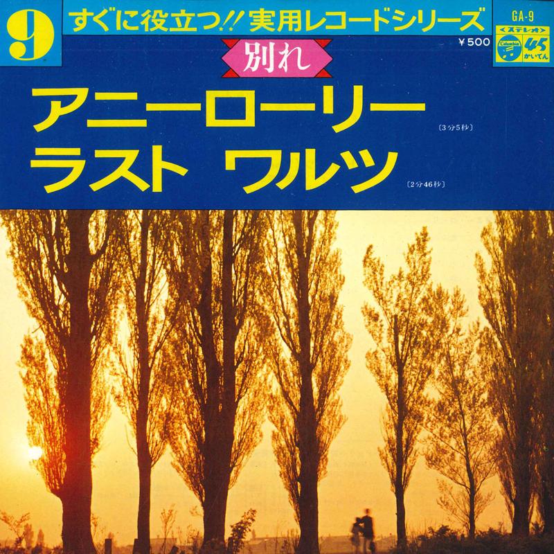 7inch Record COLUMBIA POPS ORCHESTRA - Jitsuyou record series(wakare) GA9 COLUMBIA 1975 Japan Japanese Others Used
7inch Record COLUMBIA POPS ORCHESTRA - Jitsuyou record series(wakare) GA9 COLUMBIA 1975 Japan Japanese Others Used