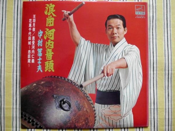 LP Record FUJIO NAKAMURA Rokyoku Kawachi Ondo JV1184 VICTOR WORLD G Japan World Music Used
LP Record FUJIO NAKAMURA Rokyoku Kawachi Ondo JV1184 VICTOR WORLD G Japan World Music Used