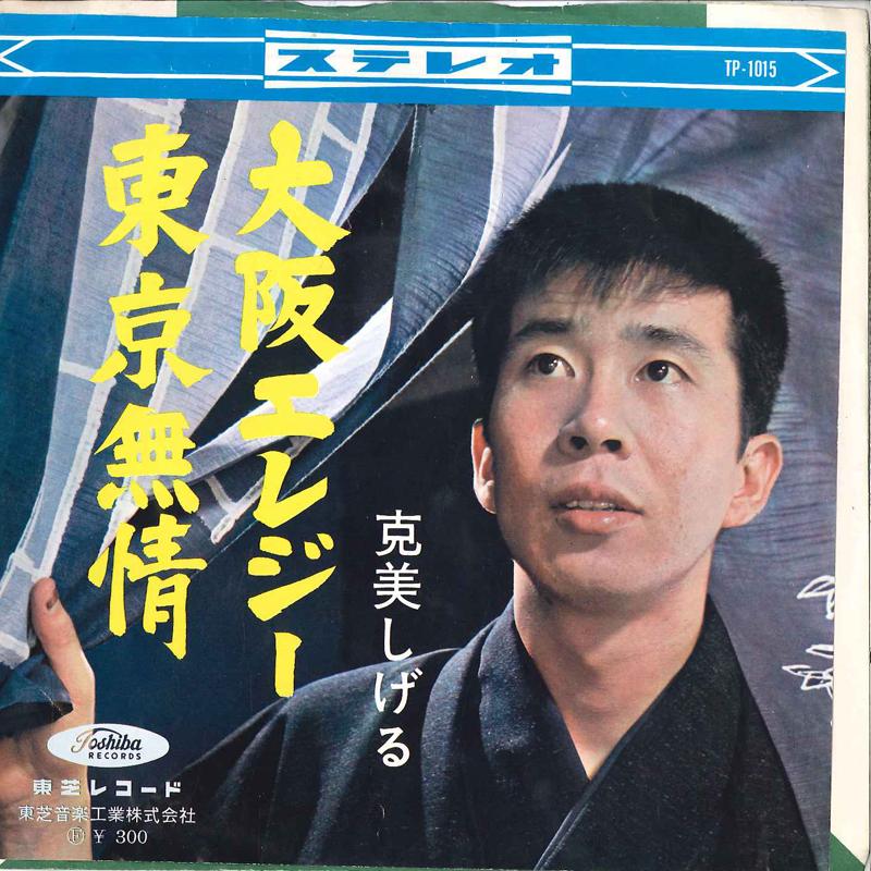 7inch Record SHIGERU KATSUMI - Oosaka Elegy / Tokyo Mujyou TP1015 TOSHIBA Japan Japanese Pop/Rock Used
7inch Record SHIGERU KATSUMI - Oosaka Elegy / Tokyo Mujyou TP1015 TOSHIBA Japan Japanese Pop/Rock Used