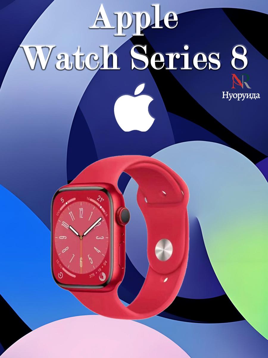 Apple Watch Series 8 версія GPS версія США підтримує російську Новий 41mm червоний
Apple Watch Series 8 версія GPS версія США підтримує російську Новий 41mm червоний