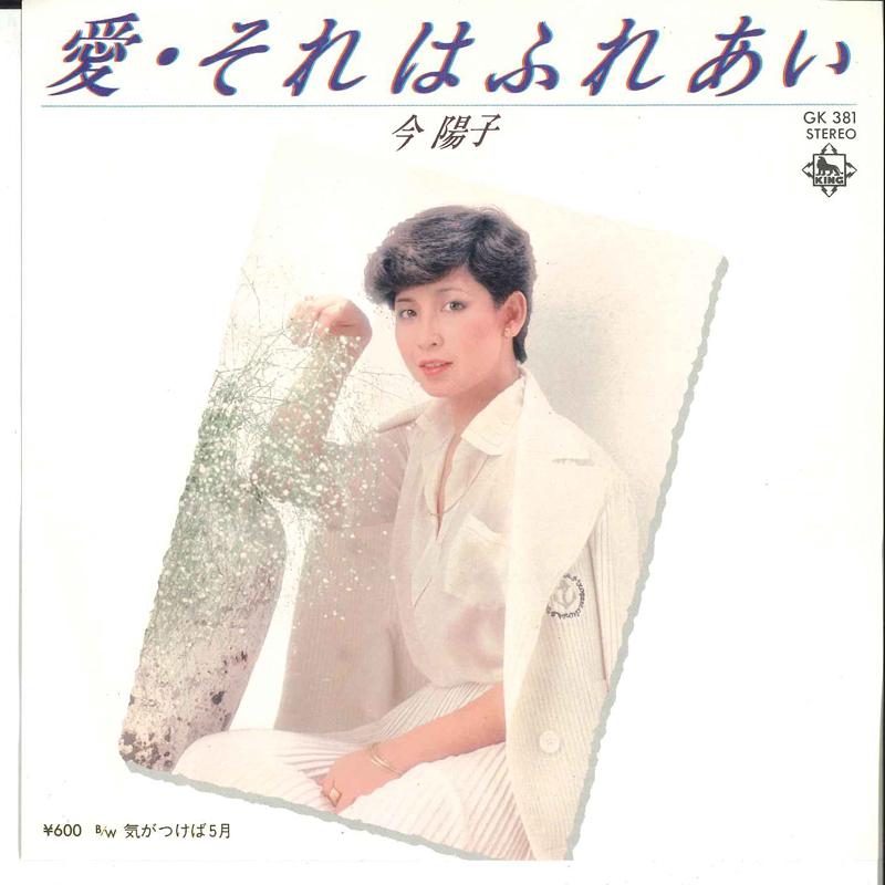7inch Record YOKO KON - Ai Sore Wa Fureai / Ki Ga Tsukeba 5 GK381 KING 1980 Japan Japanese Pop/Rock Used
7inch Record YOKO KON - Ai Sore Wa Fureai / Ki Ga Tsukeba 5 GK381 KING 1980 Japan Japanese Pop/Rock Used