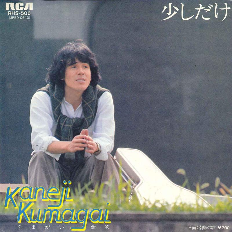 7inch Record KANEJI KUMAGAI - Sukoshi dake / Shiosai no uta RHS506 RCA 1980 Japan Japanese Pop/Rock Used
7inch Record KANEJI KUMAGAI - Sukoshi dake / Shiosai no uta RHS506 RCA 1980 Japan Japanese Pop/Rock Used