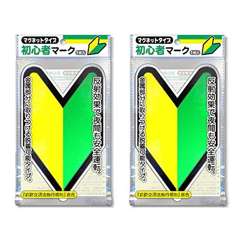Nakatoshi Industries Новичок Марк (Магнитный тип/Светоотражающий знак) Набор из 2
Nakatoshi Industries Новичок Марк (Магнитный тип/Светоотражающий знак) Набор из 2