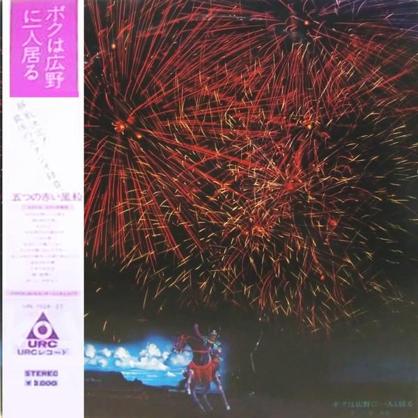 LP Record ITSUTSU NO AKAI FUSEN - Boku ha Kouya ni Hitori iru URL102627 URC 1972 Japan Obi Japanese Pop/Rock Used
LP Record ITSUTSU NO AKAI FUSEN - Boku ha Kouya ni Hitori iru URL102627 URC 1972 Japan Obi Japanese Pop/Rock Used