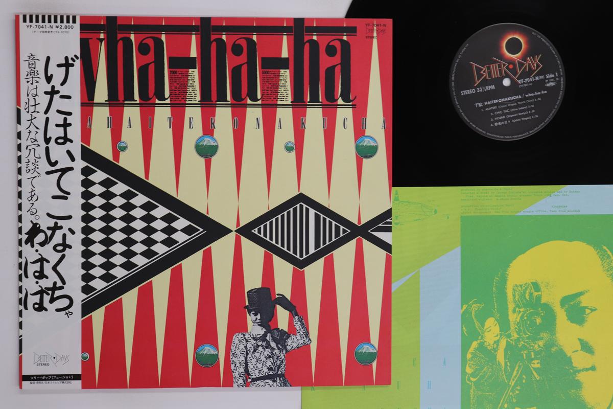 LP Record WHAHAHA Getahaitekonakucha YF7041N BETTER DAYS 1981 Japan Obi Jazz Used
LP Record WHAHAHA Getahaitekonakucha YF7041N BETTER DAYS 1981 Japan Obi Jazz Used
