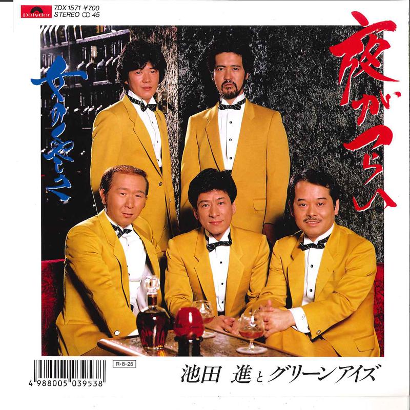 7inch Record SUSUMU IKEDA & GREEN EYES - Yoru Ga Tsurai / Onna No Kuyashisa 7DX1571 POLYDOR 1988 Japan Japanese Pop/Rock Used
7inch Record SUSUMU IKEDA & GREEN EYES - Yoru Ga Tsurai / Onna No Kuyashisa 7DX1571 POLYDOR 1988 Japan Japanese Pop/Rock Used