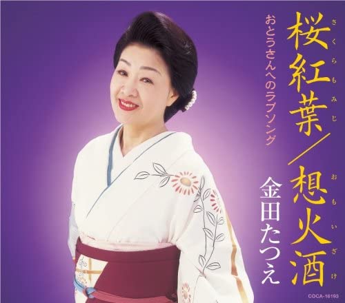 CD TATSUE KANEDA, SHOHEI MOZU, YURIO M - Sakura kouyou COCA16193 Japan Japanese Enka Used
CD TATSUE KANEDA, SHOHEI MOZU, YURIO M - Sakura kouyou COCA16193 Japan Japanese Enka Used