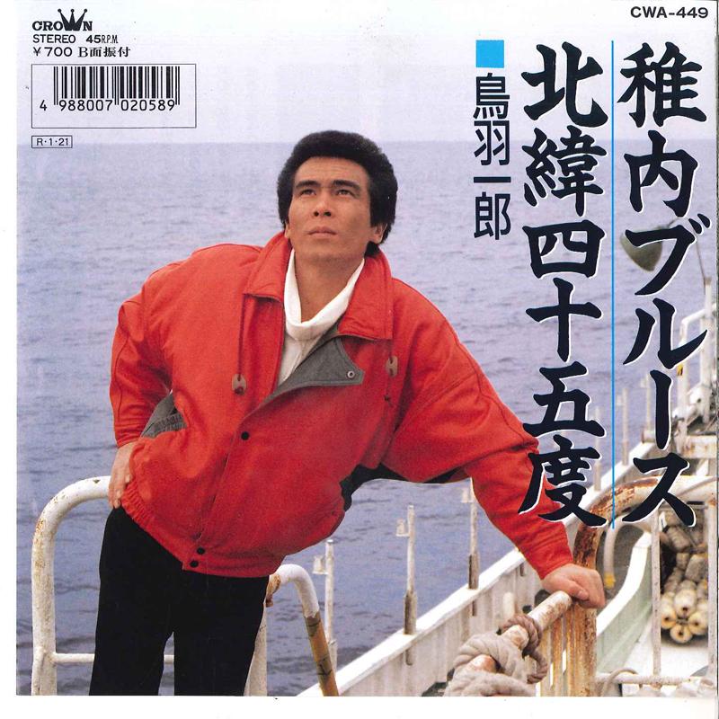 7inch Record ICHIRO TOBA - Wakkanai Blues / Hokui Yonjyuugodo CWA449 CROWN 1987 Japan Japanese Enka Used
7inch Record ICHIRO TOBA - Wakkanai Blues / Hokui Yonjyuugodo CWA449 CROWN 1987 Japan Japanese Enka Used