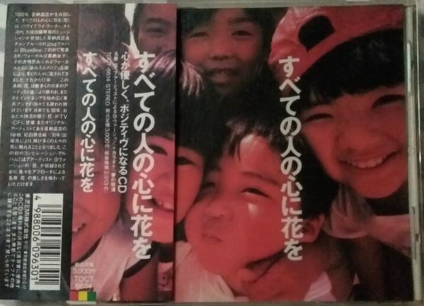 CD VARIOUS - Subete No Hito No Kokoro Ni Hana O TOCT6614 Toshiba EMI Ltd 1992 Japan Obi Japanese Pop/Rock Used
CD VARIOUS - Subete No Hito No Kokoro Ni Hana O TOCT6614 Toshiba EMI Ltd 1992 Japan Obi Japanese Pop/Rock Used