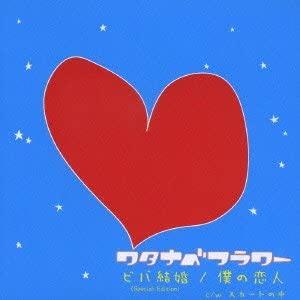 CD WATANABE FLOWER; KUMAGAI TATSURO - Viva kekkon YZGT5001 Japan Japanese Pop/Rock Used
CD WATANABE FLOWER; KUMAGAI TATSURO - Viva kekkon YZGT5001 Japan Japanese Pop/Rock Used