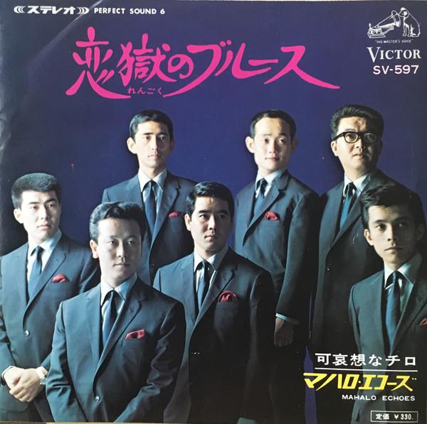 7-дюймовая пластинка MAHALO ECHOES - Rengoku No Burusu (блюз в любви) SV597 Victor 1967 Япония Джаз Б/у
7-дюймовая пластинка MAHALO ECHOES - Rengoku No Burusu (блюз в любви) SV597 Victor 1967 Япония Джаз Б/у