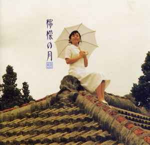 CD MISHIO OGAWA - Remon no tsuki ESCB1410PROMO Epic 1993 Japan ObiJapanese Pop/Rock Used
CD MISHIO OGAWA - Remon no tsuki ESCB1410PROMO Epic 1993 Japan ObiJapanese Pop/Rock Used