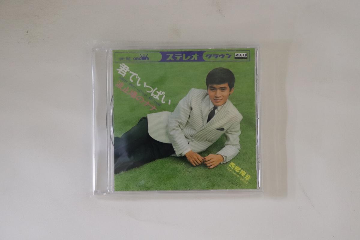 CD TERUHIKO SAIGO - Kimi de ippai / Hatoba no Nana CRMEG10094 VICTOR ENTERTAI 2010 Japan Japanese Enka Used
CD TERUHIKO SAIGO - Kimi de ippai / Hatoba no Nana CRMEG10094 VICTOR ENTERTAI 2010 Japan Japanese Enka Used