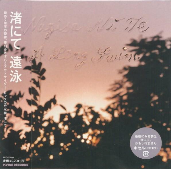 CD NAGISA NI TE - A Long Swim (Enei) PCD27023 ORG 2014 Japan Obi Japanese Pop/Rock
CD NAGISA NI TE - A Long Swim (Enei) PCD27023 ORG 2014 Japan Obi Japanese Pop/Rock