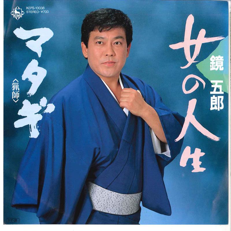 7inch Record GORO KAGAMI - Onna No Jinsei / Matagi Ryoshi K07S10038 KING 1985 Japan Japanese Enka Used
7inch Record GORO KAGAMI - Onna No Jinsei / Matagi Ryoshi K07S10038 KING 1985 Japan Japanese Enka Used