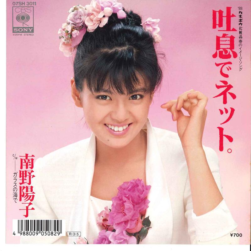7inch Record YOKO MINAMINO - Toiki De Net / Garasu No Umide 07SH3011 CBS SONY 1988 Japan Japanese Pop Star
7inch Record YOKO MINAMINO - Toiki De Net / Garasu No Umide 07SH3011 CBS SONY 1988 Japan Japanese Pop Star