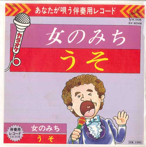 7inch Record VICTOR ORCHESTRA - Onnanomichi / Uso SV6046 VICTOR 1976 Japan Japanese Others Used
7inch Record VICTOR ORCHESTRA - Onnanomichi / Uso SV6046 VICTOR 1976 Japan Japanese Others Used