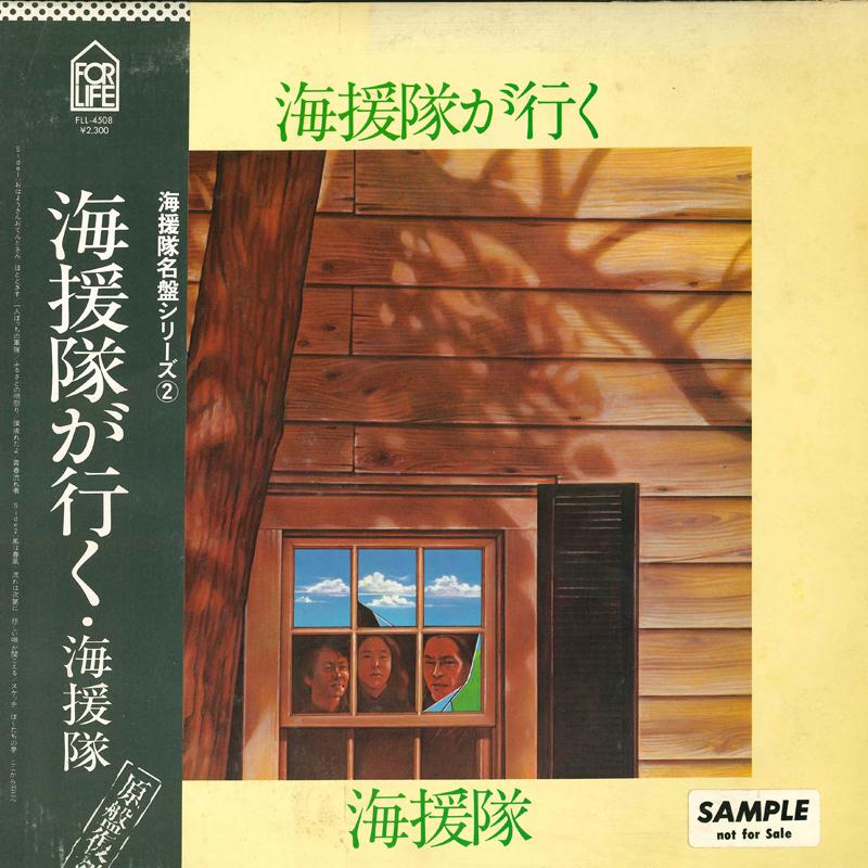 LP Record KAIENTAI - Kaientai ga iku FLL4508 FOR LIFE 1978 Japan Japanese Pop/Rock Used
LP Record KAIENTAI - Kaientai ga iku FLL4508 FOR LIFE 1978 Japan Japanese Pop/Rock Used