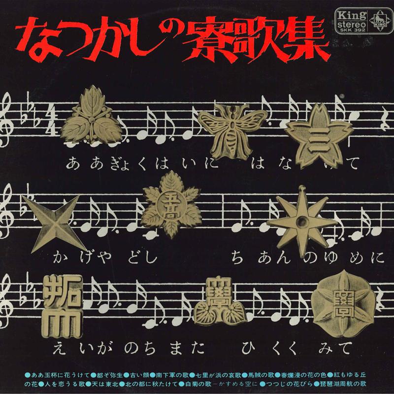 LP Record VARIOUS Natsukashi No Ryokashu SKK392 KING 1967 Japan Japanese EnkaTraditional Used
LP Record VARIOUS Natsukashi No Ryokashu SKK392 KING 1967 Japan Japanese EnkaTraditional Used