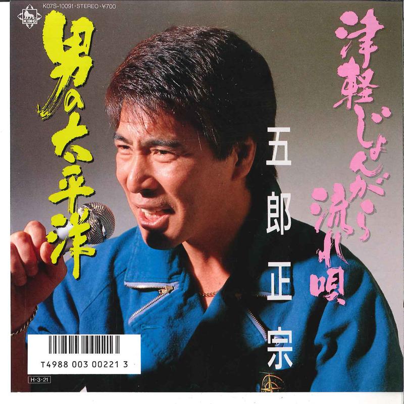 7inch Record MARAMUNE GORO - Tsugaru Jongarabushi / Otoko No Tai K07S10091 KING 1986 Japan Japanese Traditional/Folk Used
7inch Record MARAMUNE GORO - Tsugaru Jongarabushi / Otoko No Tai K07S10091 KING 1986 Japan Japanese Traditional/Folk Used