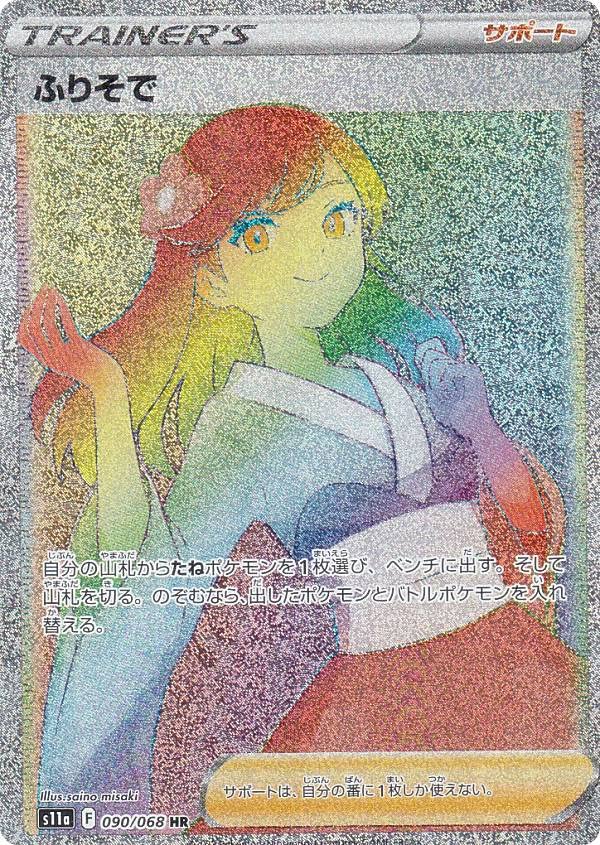Карточная игра Pokemon S11a Furisode Поддержка Hyper Enhancement Expansion Pack Incandescent Arcana 090/068 (HR Редкий)
Карточная игра Pokemon S11a Furisode Поддержка Hyper Enhancement Expansion Pack Incandescent Arcana 090/068 (HR Редкий)